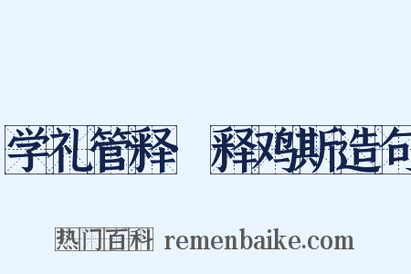 学礼管释·释鸡斯造句是什么意思的图片